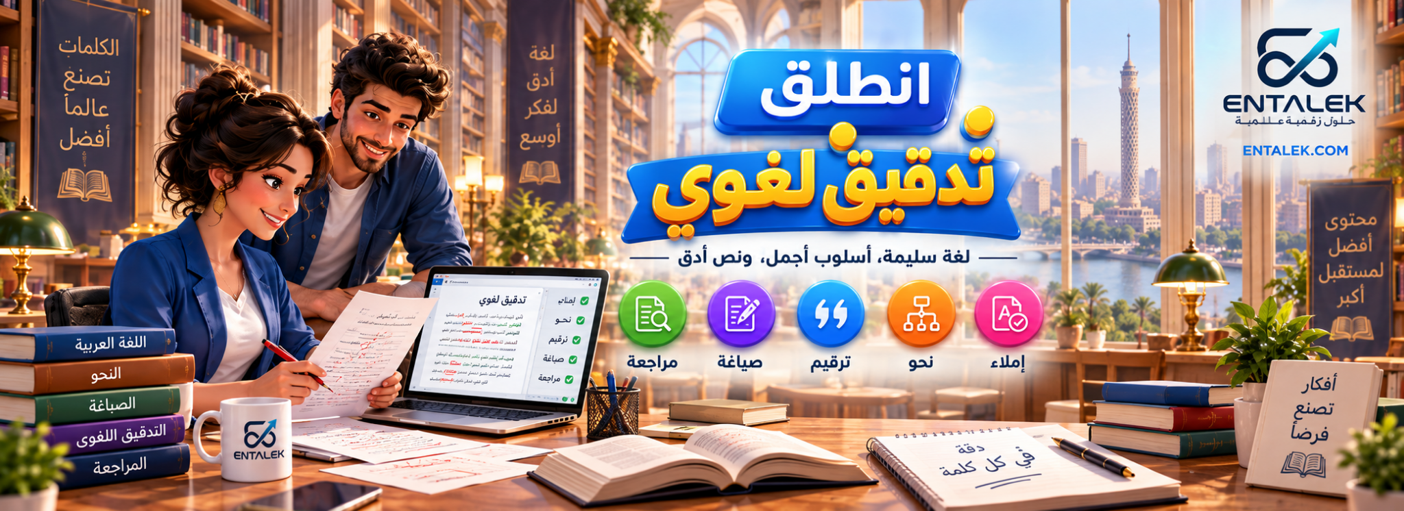 انطلق تدقيق لغوي